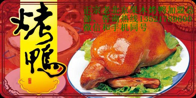 老北京果木烤鸭加盟总部s烤鸭加盟电话