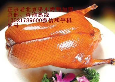 果木烤鸭配方北京烤鸭做法脆皮烤鸭供应果木烤鸭配方北京烤鸭做法脆皮烤鸭
