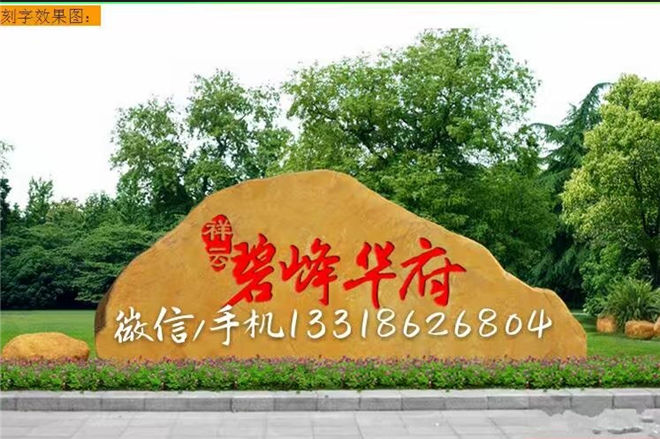 涿州市景观石 花园草地造景风景石 天然工业招牌石刻字石图片