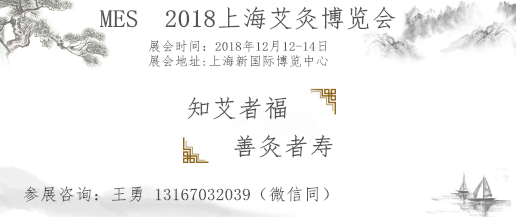 2018上海艾灸产业展会
