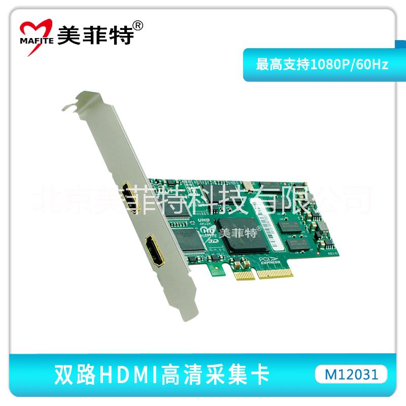 供应北京美菲特M12031双路高清HDMI视频采集卡