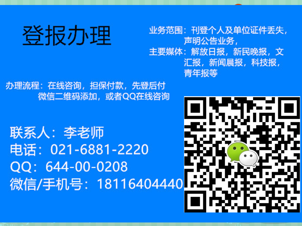 021-6881-2220登报新民晚报营业执照公章遗失登报电话新民晚报登报价格