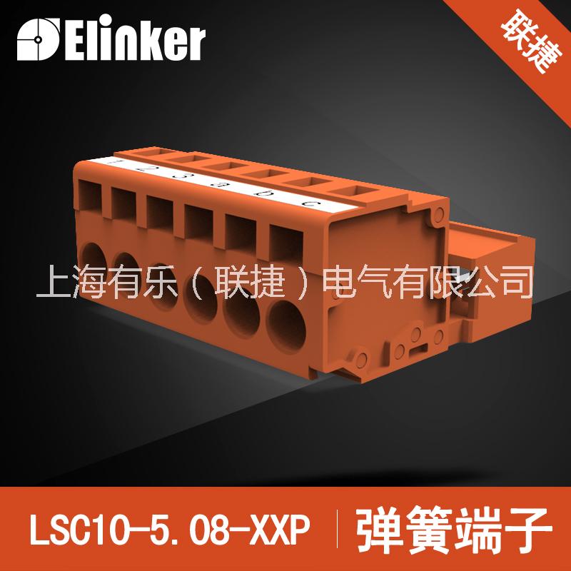 上海联捷免螺丝插拔端子LSC1J-5.0+LSC10