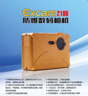 全新升级化工防爆照相机Excam2100 防爆照相机工厂价格