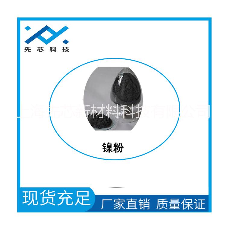 上海 先芯新材料纳米镍粉 导电浆料用纳米镍粉科研试剂用镍粉图片