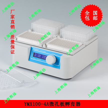 上海市酶标板孵育器厂家酶标板孵育器|YMB100-4A微孔板恒温振荡器价格