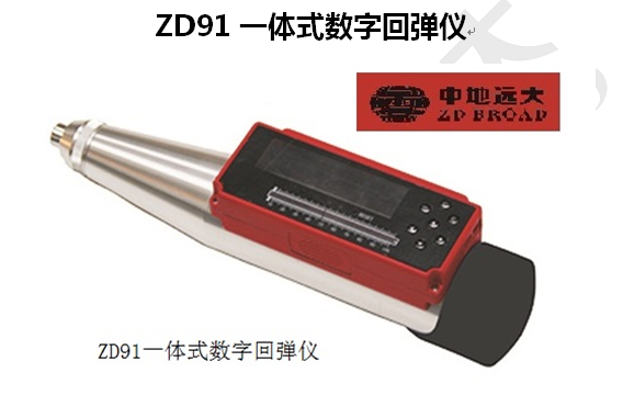 ZD91一体式数字回弹仪  供应一体式数字回弹仪 型号质量好价格低图片