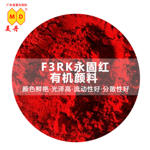 苏州美丹F3RK永固红颜料颜料红170有机颜料优质图片