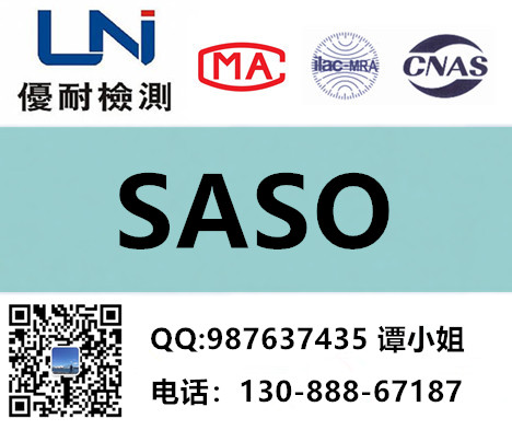 优耐检测SASO申请流程详细批发