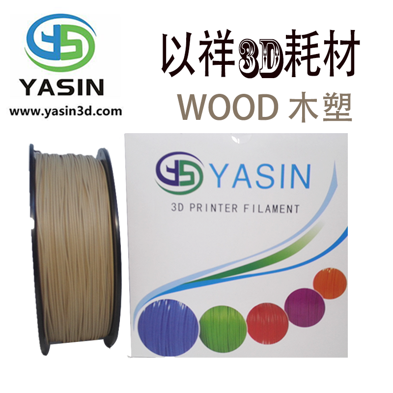 YASIN3D打印丝Wood木塑全新原料FDM机器专用料
