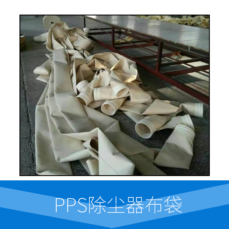 厂家直销 供应PPS除尘器布袋 广泛应用于炼铁厂、炼钢厂、铁合金厂等 服务好 量大从优