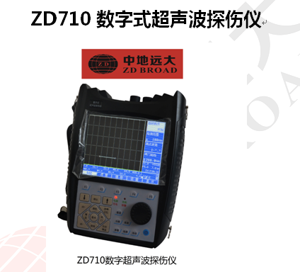 北京中地远大  ZD710数字超声波探伤仪  数字超声波探伤仪厂家 推荐
