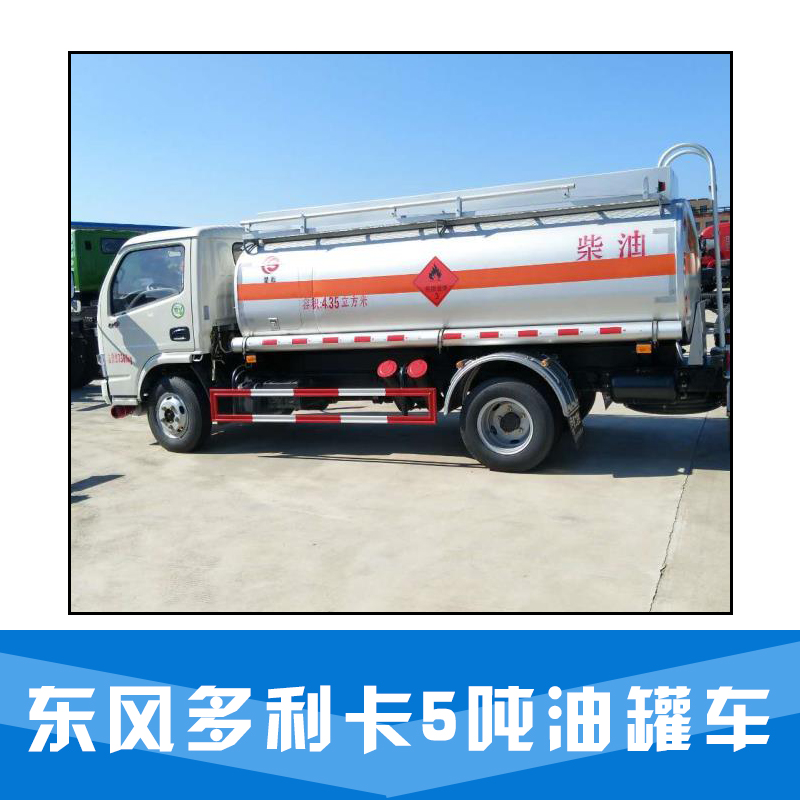 东风多利卡5吨加油车生产运油厂家 质量保障 东风多利卡5吨油罐车 流动加油车