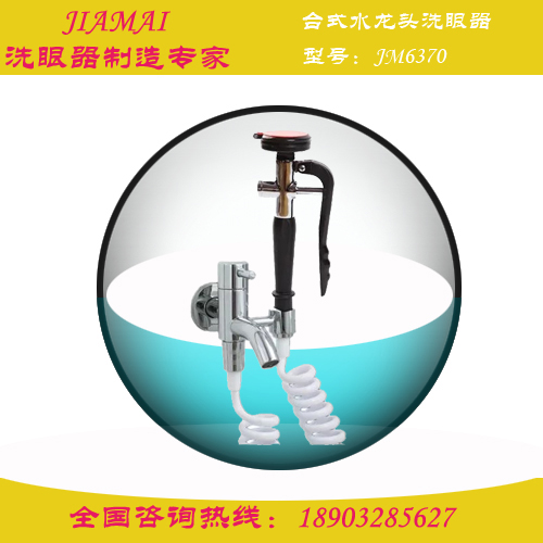 壁式水龙头台式移动洗眼器JM6370检验所洗眼器