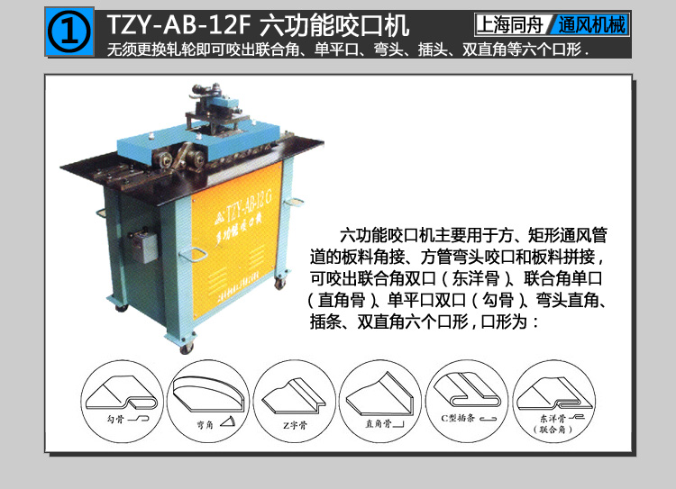 上海同舟TZY-AB-12F六功能咬口机（又称辘骨机,咬缝机,咬边机）