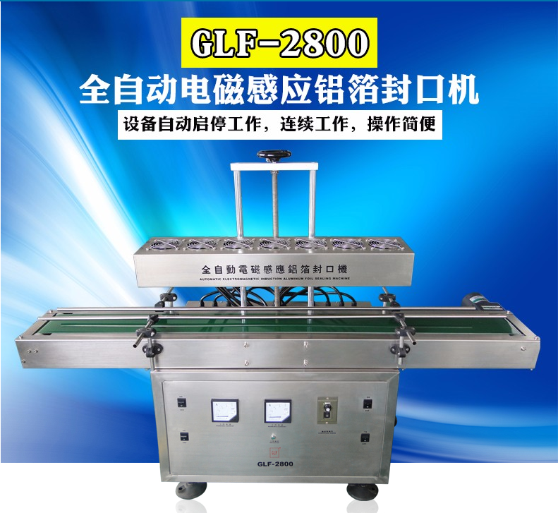 GLF-2800全自动电磁感应铝箔封口机 罐子铝箔封口机