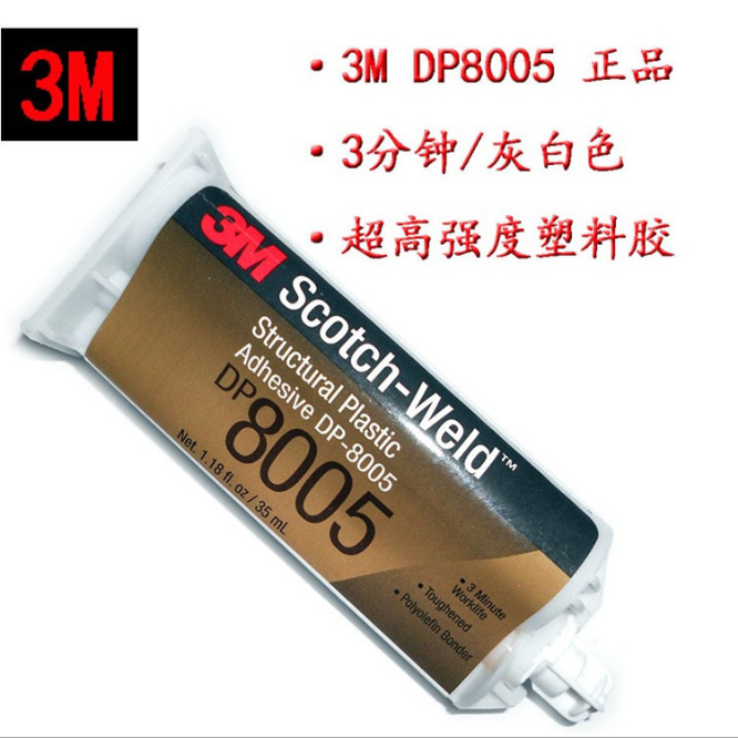 原装3m胶粘剂 3m-DP8005双组份环氧树脂胶水 灰白色结构胶35ml