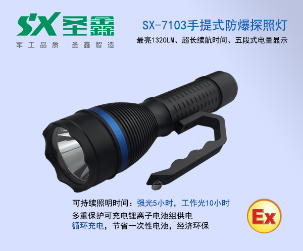 SX-7103手提式探照灯销售