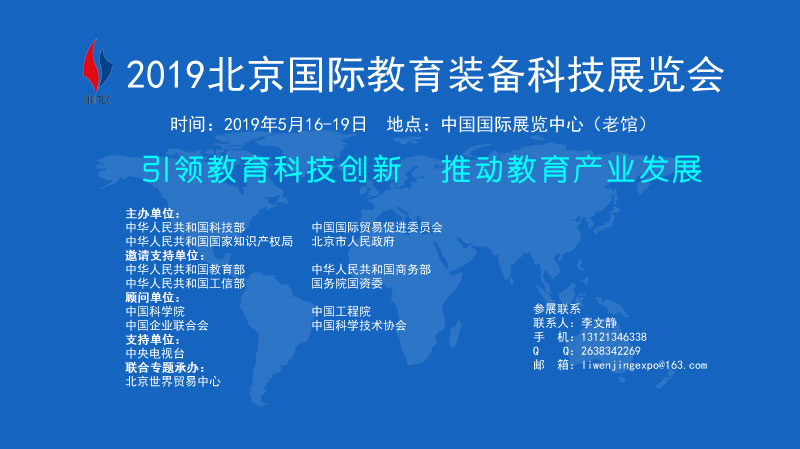 智能+教育2019北京教育装备及智能教育展览会