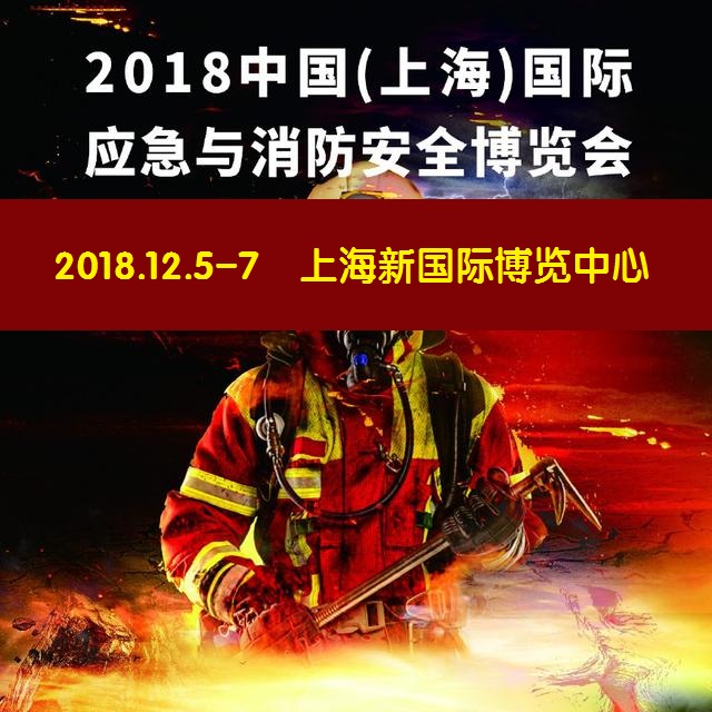 2018中国上海消防展览会图片