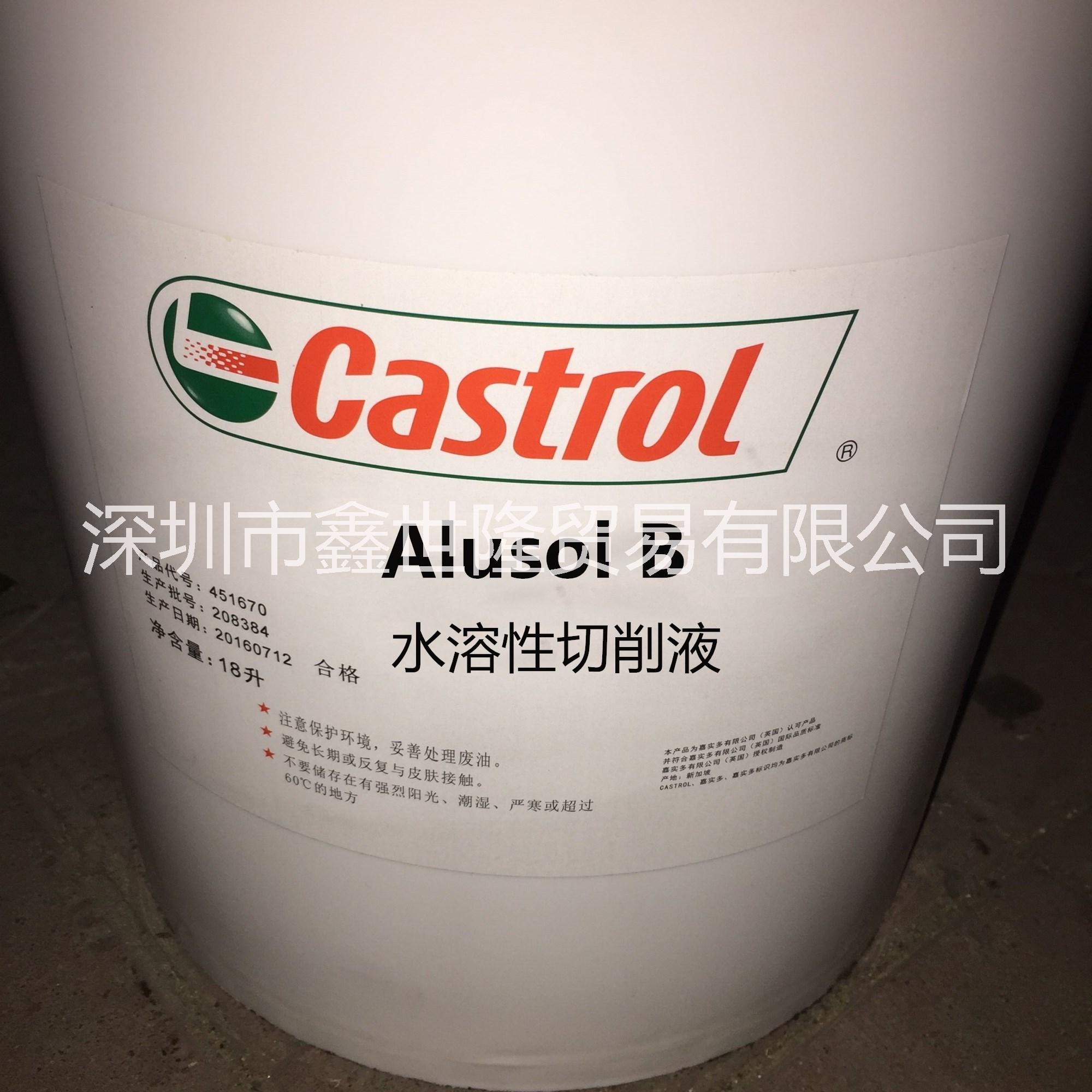 深圳市嘉实多Alusol B半合成切削厂家嘉实多Alusol B半合成切削液Castrol Alusol B水性金属加工油18L/200L