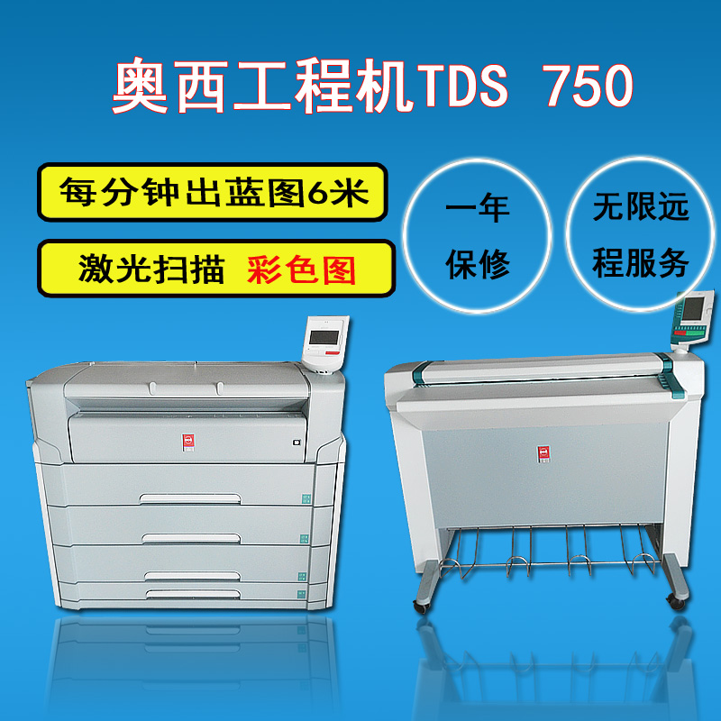 奥西TDS750二手工程复印机批发