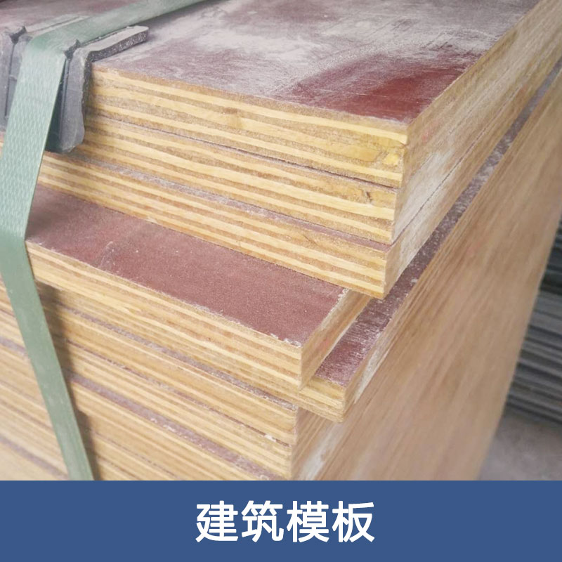 厂家直销  建筑模板 建筑模板覆膜板 胶合板 工地建筑板 品质保障 售后无忧