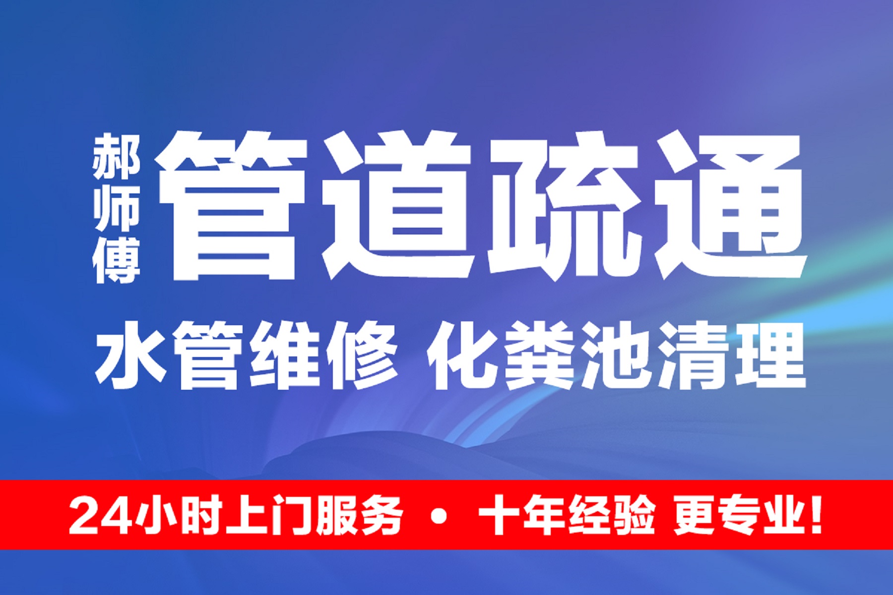 郑州市疏通下水道电话15617925085抽化粪池泥浆污水水管维修图片