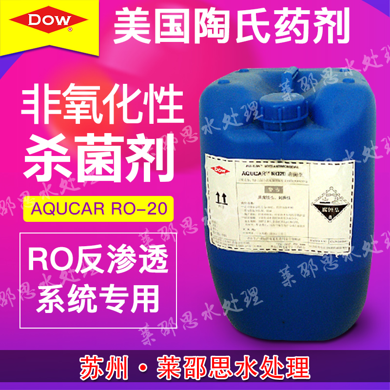 一级代理美国陶氏RO-20 RO-8536膜杀菌剂 非氧化性杀菌剂