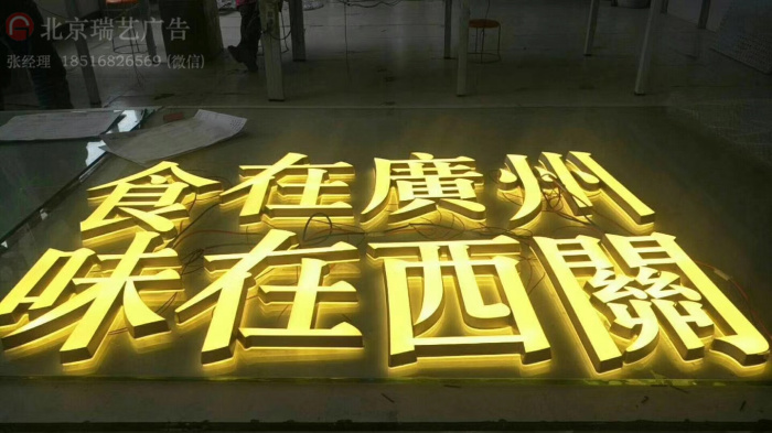 不锈钢发光字　背发光字　logo北京瑞艺广告不锈钢发光字　背发光字　logo墙　形象墙设计制作施工