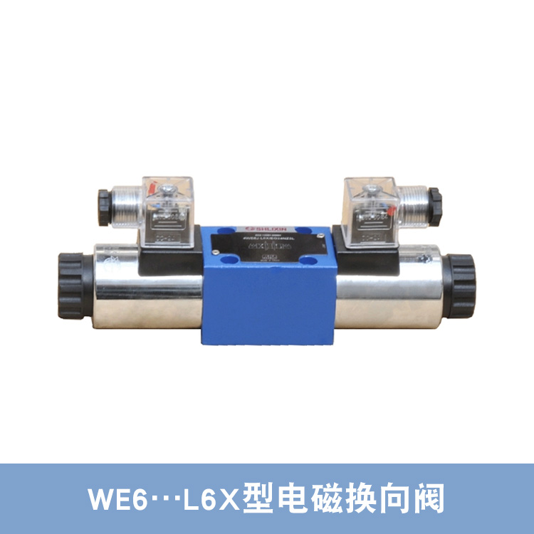 上海立新电磁换向阀4WE6E-L6X/EG24NZ5L 4WE6J-L6X/EW220-50NZ5L厂家直销