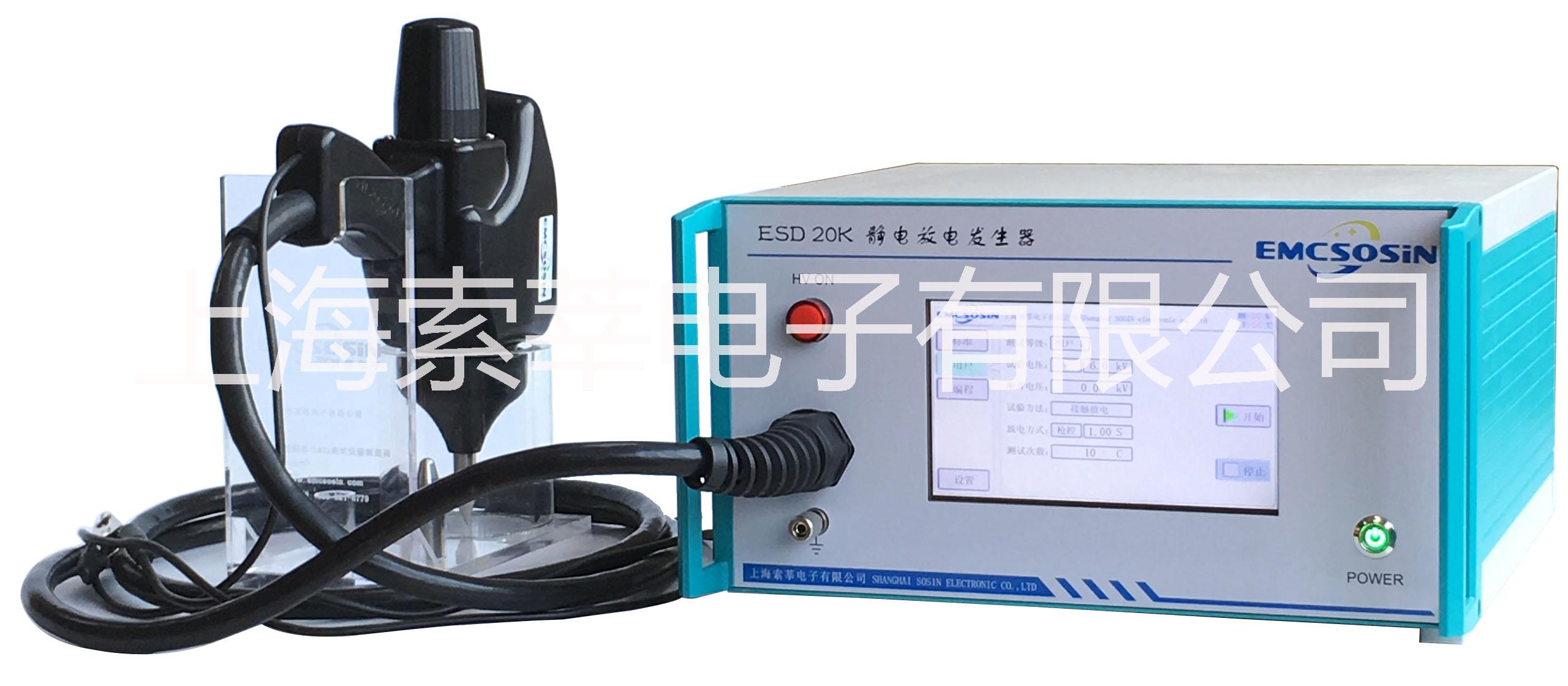 EMCSOSIN 静电放电发生器ESD 20K电磁兼容抗扰度测试