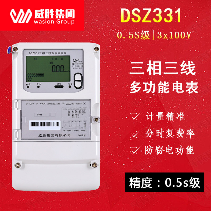 威胜电表DSZ331三相三线电表|国网表|威胜三相电表|0.5S级/0.2S级