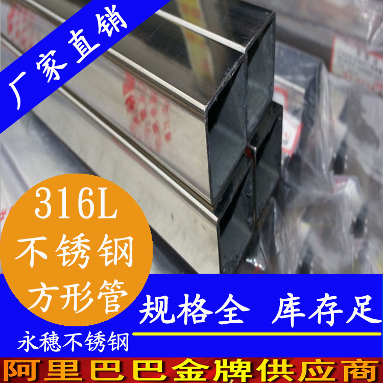 广东永穗牌316L不锈钢矩形管现货，广东永穗316L不锈钢矩形管全国工厂价批发图片