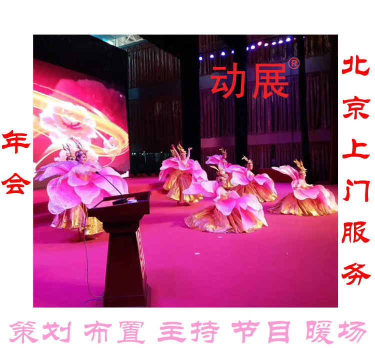 北京公司年会场北京公司年会场气球布置主持人金猴送福舞台杂技舞蹈表演图片