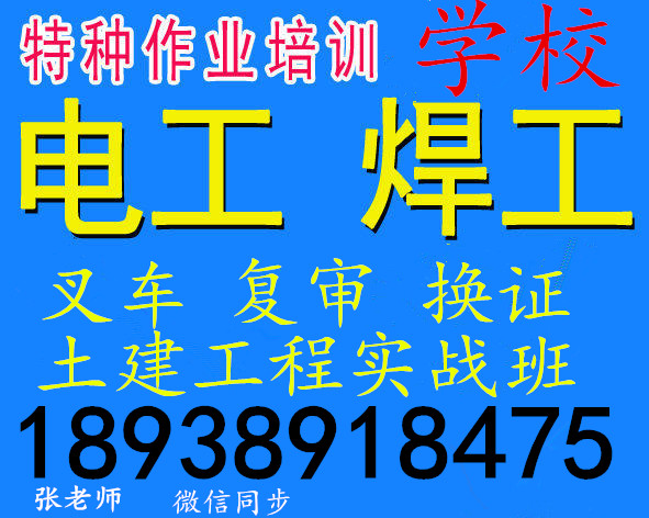 深圳附近电工电焊工培训考证快速拿证国家网查图片