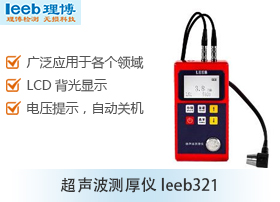 供应新疆超声波测厚仪leeb321小巧便携性能高恶劣环境仍可使用图片