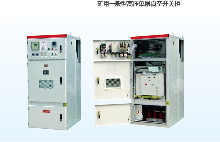 矿用一般型高压单层真空开关柜批发