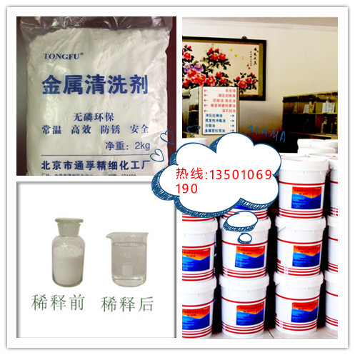 通用清洗剂 清除各种金属表面油污 清洗剂厂家北京通孚18301353453图片