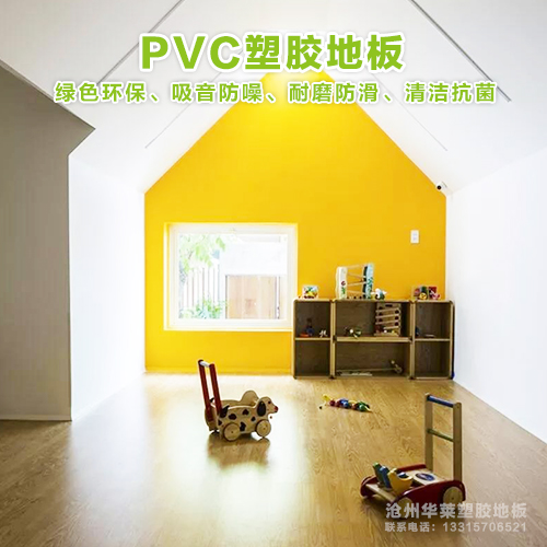 哈尔滨幼儿园PVC塑胶地板厂家