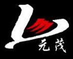 泉州元茂织造有限公司-布制品-印刷制品-logo