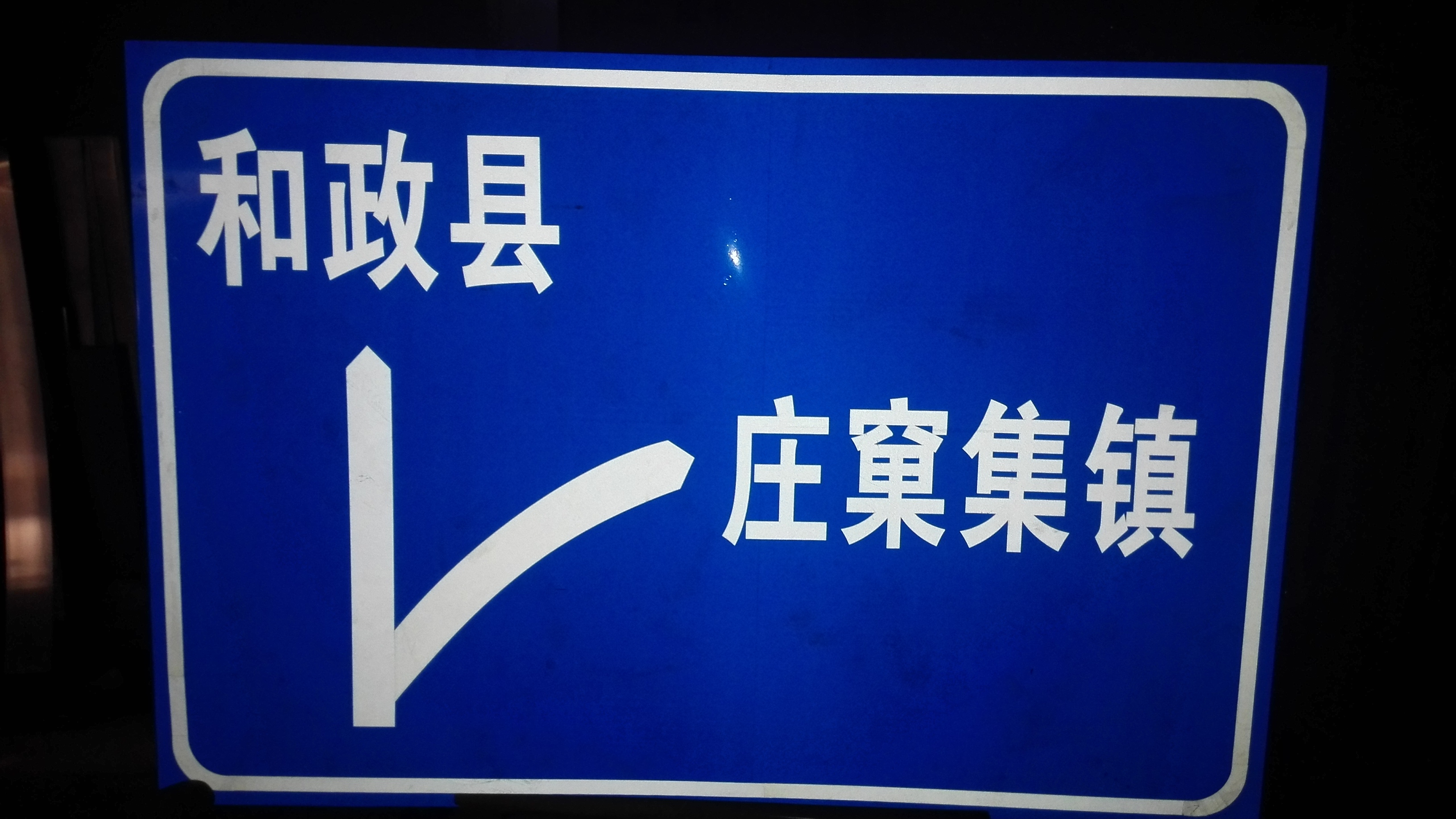 青海西宁甘南海西 黄南交通标志牌 标志杆 指路牌 警示牌
