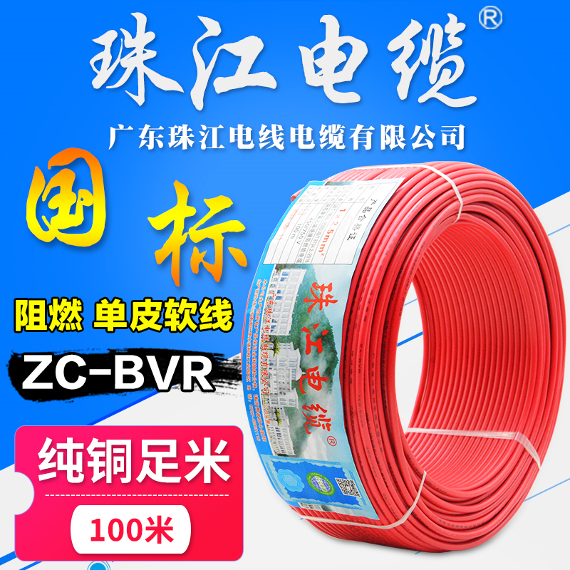 广东珠江电线电缆BVR1.5平方国标阻燃多芯纯铜芯家装软线图片