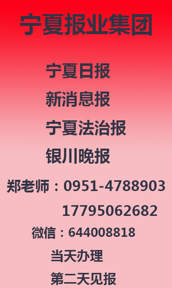 宁夏法制报0951一4788903声明公告热线