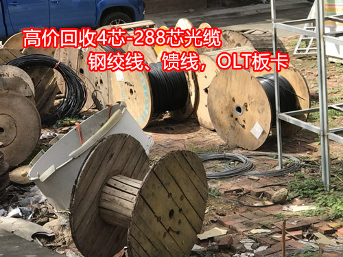 广元市高价回收光缆,上门回收光缆,四川通信二手光缆回收利州区价格图片