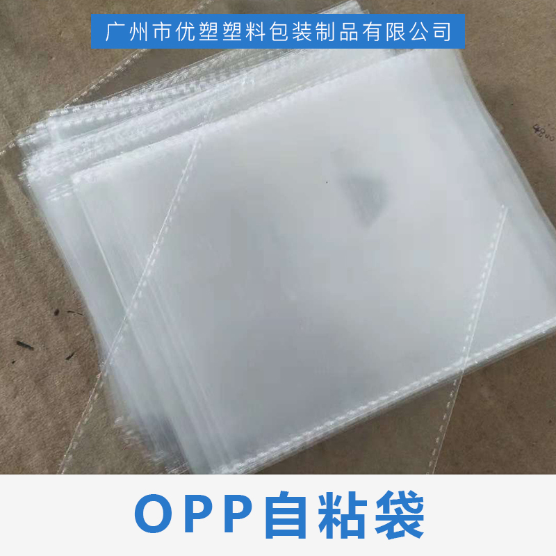 广州市广东OPP自粘袋厂家广东OPP自粘袋供应商-定制
