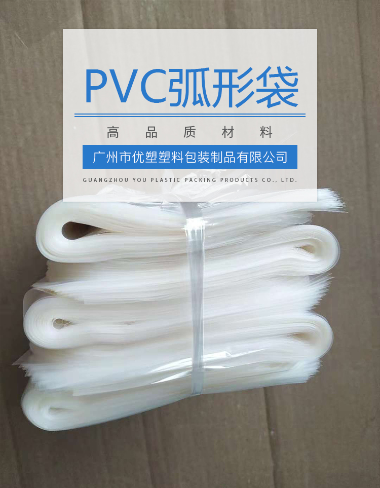 PVC弧形袋批发