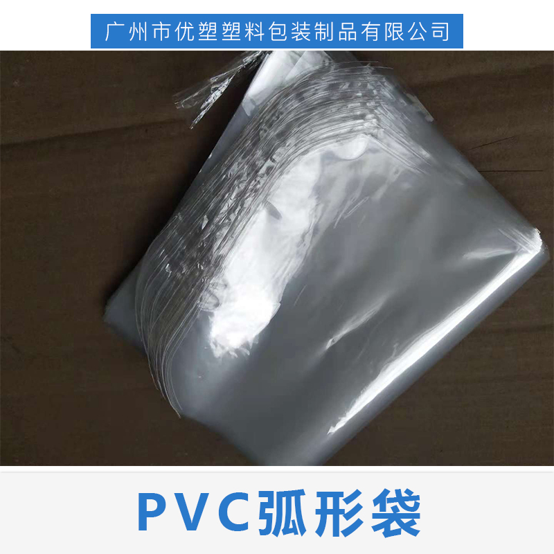 广州市PVC弧形袋厂家供应PVC弧形袋、广州pvc弧形袋、弧形袋、番禺pof收缩袋批发