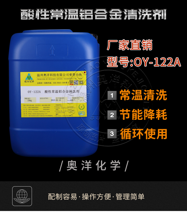 铝合金清洗剂 OY-122A批发