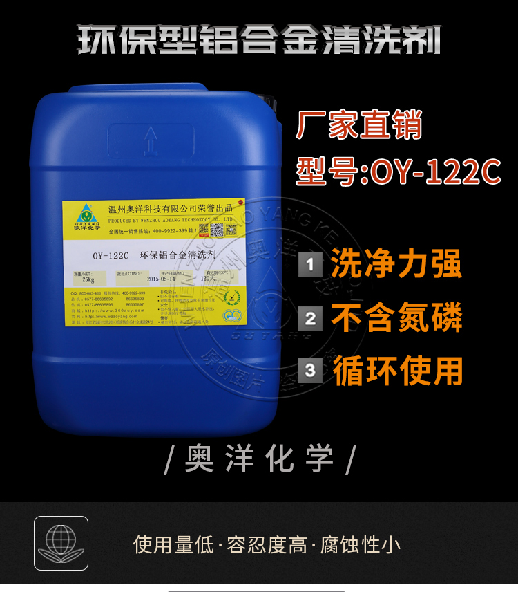 环保型铝合金清洗剂OY-122C批发